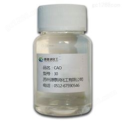 椰油酰胺丙基氧化胺 CAO-30 洗涤表面活性剂