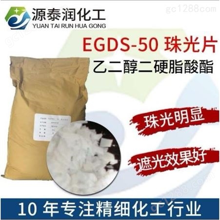 供应乙二醇二乙酸酯 珠光片 EGDS 珠光强度高