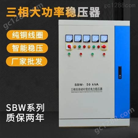 SBW-50KVA三相全自动补偿式稳压器380v工业大功率600KW100300KW