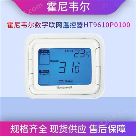 霍尼韦尔Honeywell数字联网温控器HT9610P0100液晶显示温度控制