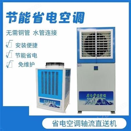 高温车间省电空调 蒸发式水源空调 工业节能空调厂家供应