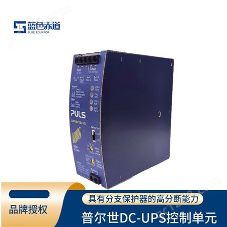 德国普尔世 DC-UPS控制单元 蓄电池直流充电器电源 24V, 20A UB20.241