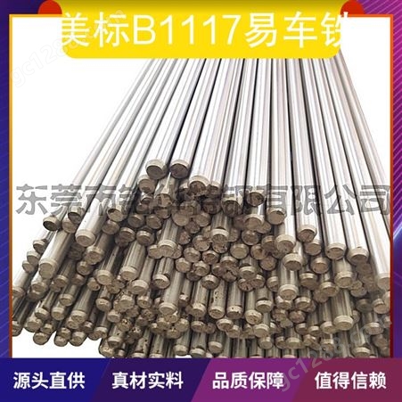 供应B1117圆钢 美标ASTM易切削钢钢棒 AISIB1117精拉光圆