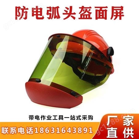 防电弧头盔面屏带安全帽防护面罩电力作业防冲击头盔防护面屏继开