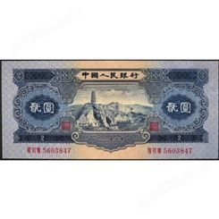 1953年2元回收价 二版币二元 贰元 神州收藏