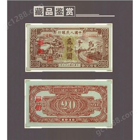 神州收藏-北京高价回收1949年20元驴子火车钱币