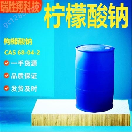 柠檬酸钠68-04-2 25kg/桶 调味剂、缓冲剂、乳化剂 瑞胜翔