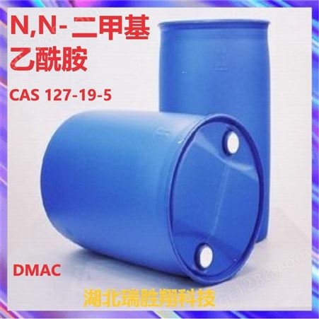 供应DMAC 二甲基乙酰胺含量99% 瑞胜翔桶装 现货包邮