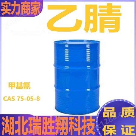 乙腈75-05-8 溶剂现货供应 瑞胜翔包邮 可批发可零售