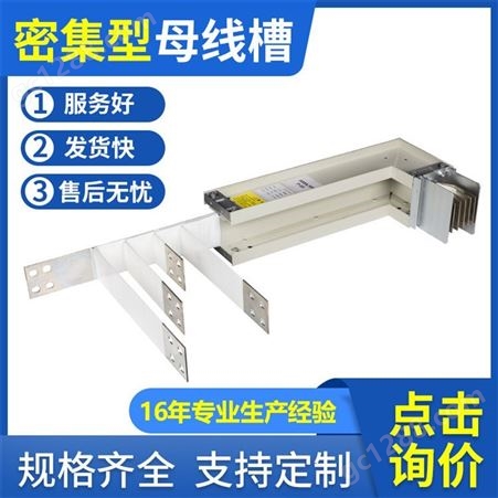 贵州贵阳CCX-2000A母线槽 密集型母线槽 低压封闭式插接母线槽