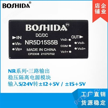 BOSHIDA 电源模块 DCDC NR系列-三路 524V转51215V2.5 3W隔离稳压