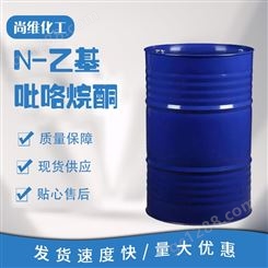 N-乙基吡咯烷酮2687-91-4 高纯度溶剂涂料 尚维化工