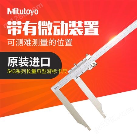日本三丰Mitutoyo长量爪型游标卡尺534-114带有微动装置高精度