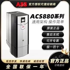 ABB变频器ACS880-01-03A0-5 通用 直流 调速器 全国包邮 现货