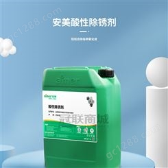安美 耐盐雾消耗少重型机械钢铁酸性除锈剂 QX5001