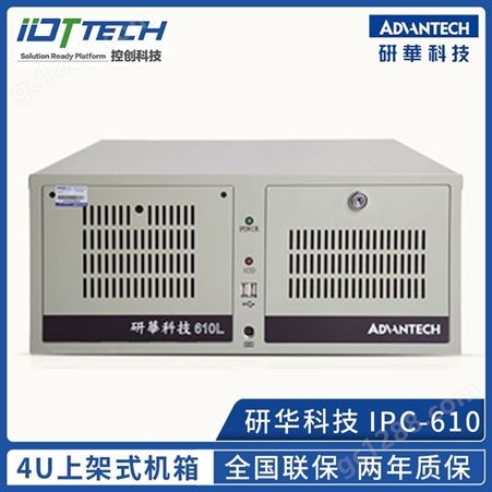 研华多接口 多串口 4u上架式 大工控机 IPC-510/IPC-610