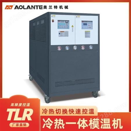 TLR冷热模温机 制冷加热控温系统 制冷加热设备 奥兰特免费布局规划设计