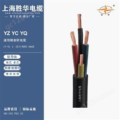 胜华电缆厂 橡套软电缆 YZ YC ZR-YZ ZR-YC YCW 0.3平方到400平方单芯多芯橡胶绝缘和护套软电缆
