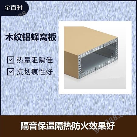 造型蜂窝铝板 表面光滑 使用周期长 保温隔热的功能好