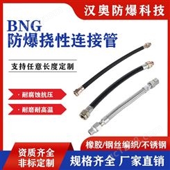 BNG防爆金属软管穿线管DN15DN20四分六分橡胶连接管挠性管