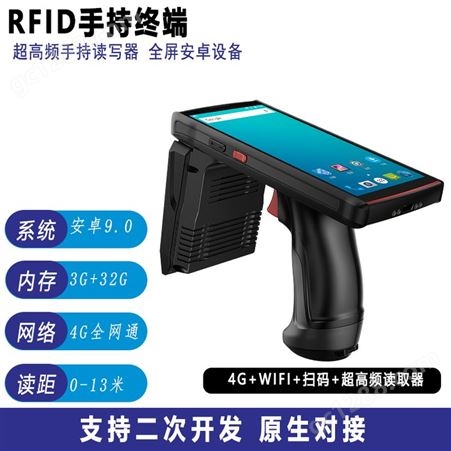 RFID手持终端移动智能终端超高频手持终端远距离读取电子标签数据