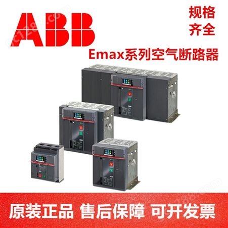 瑞典ABB Emax2空气断路器 E1N 1000 T LSIG FF 4P NST