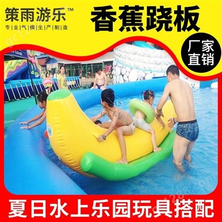 香蕉跷跷板策雨儿童充气水上玩具水上乐园移动设备漂浮定制玩具香蕉跷跷板