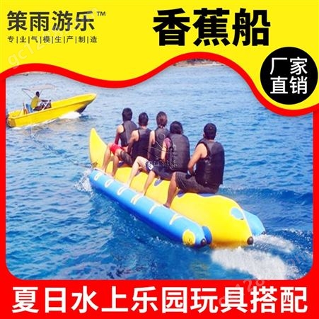 充气香蕉船策雨充气水上儿童成人玩具水上乐园游乐设备搭配香蕉船多人