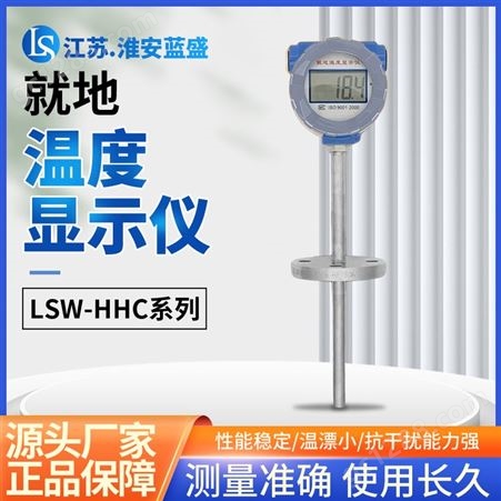 LSW-HHC系列就地温度显示仪 数显温度计