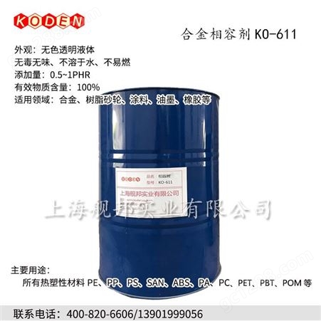  塑料合金相容剂KO-611 液体状 适用于PC/ABS 尼龙合金等