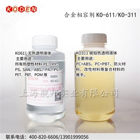  塑料合金相容剂KO-611 液体状 适用于PC/ABS 尼龙合金等