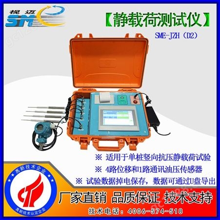 视迈-静荷载测试仪/多路测温仪/检测仪/ 自动加压控制 SME-JZH