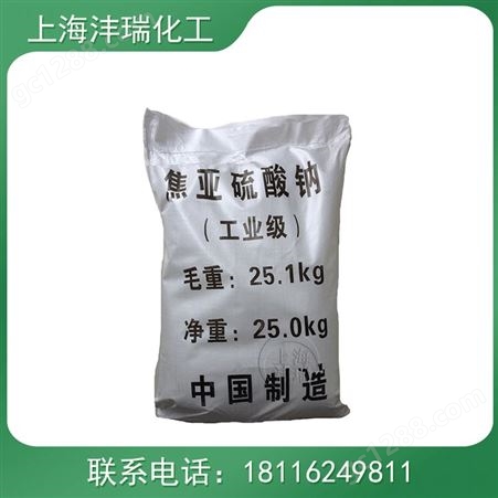 工业焦亚硫酸钠 水处理漂白剂 cas7681-57-4 沣瑞化工