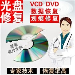 DVD光盘光碟修复vcd碟片修 VHS录像带转录无损转存提取U盘数码