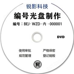 光盘编号制作连号光碟定制CDDVDBD涉密保密空白光碟盘制作打印
