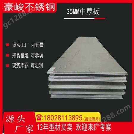 豪峻 现货35MM不锈钢卷板 可零切热轧中厚板 冷轧不锈钢板材批发