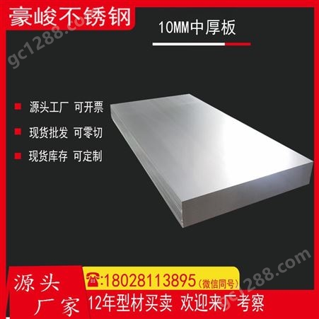 豪峻 10MM热轧不锈钢中厚板 支持切割加工 309S耐高温工业钢板