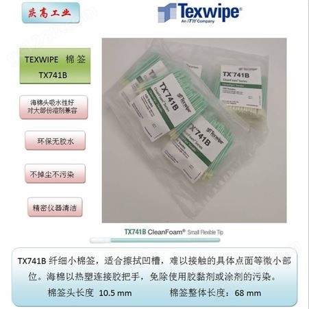 TX741BTEXWIPE CLEANTIP TX741B 海绵头棉签 精密仪器清洁棉棒