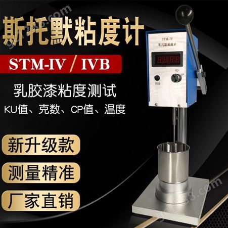 数显斯托默粘度计STM-IV/B涂料粘度测试仪KU值油漆黏度计新品