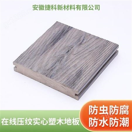 在线压纹实心塑木地板-塑料板材厂家-捷科木塑板