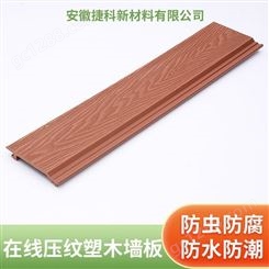 在线压纹塑木墙板-室外塑木地板厂家-捷科木塑板