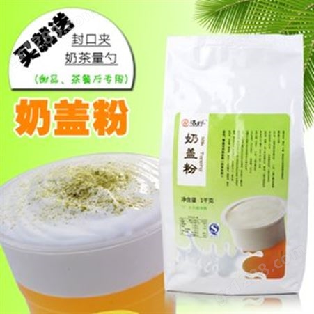 青岛奶茶原料批发厂家 奶盖粉饮品原料