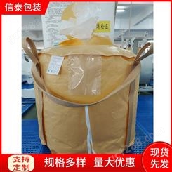 信泰吨包袋1.5加厚吨袋定做批发集装袋封口十字兜底太空袋污泥