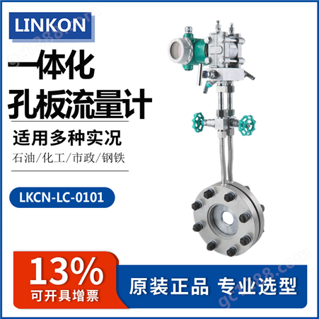 LKCN-LG-50联控一体化平衡孔板流量计 蒸汽孔板流量表 不锈钢节流装置
