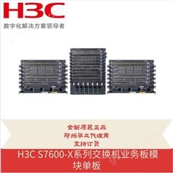 全新华三 H3C S7600-X系列交换机主控板单板 LSQ1SRPA3