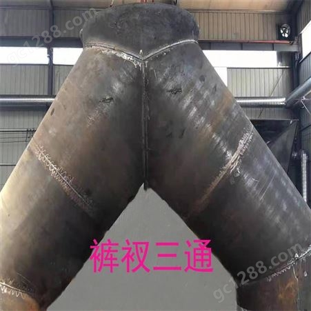 百纳厂家定制碳钢大直径裤衩三通 异形定制