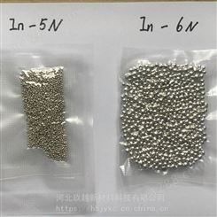 河北玖越新材提供高纯铟颗粒 99.99%、99.995、99.999、99.9999% 可定制