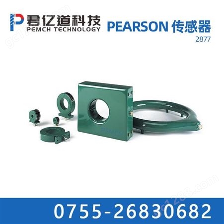 美国PEARSON 皮尔逊电流传感器2877 pearson