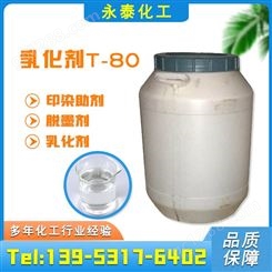 乳化剂T-80  吐温80 表面活性剂 永泰化工