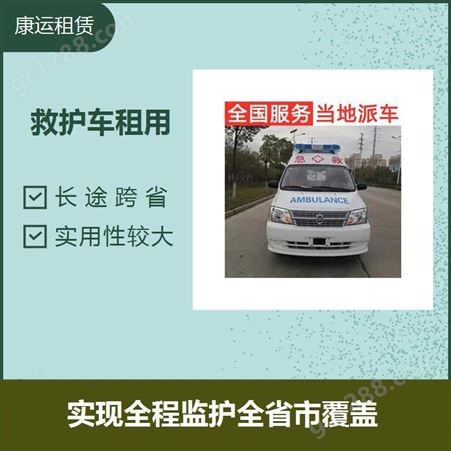 康运 深圳救护车转运 承接各类转院护送 全国服务 当地派车